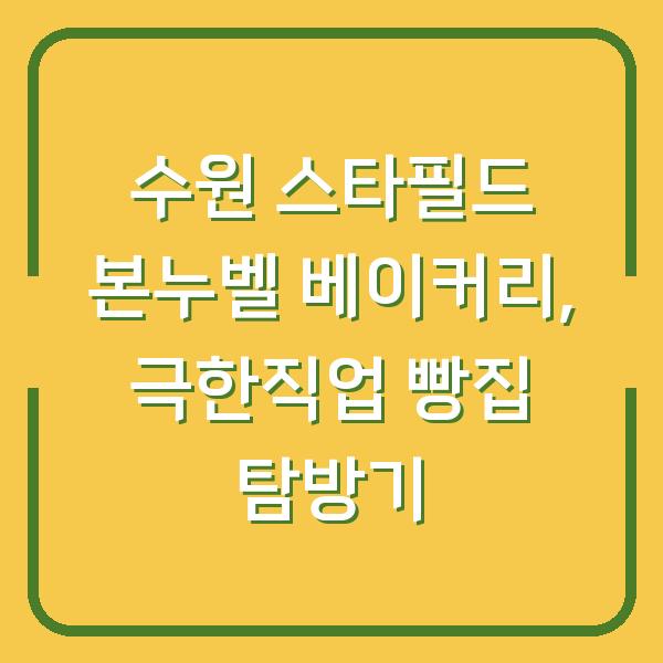 수원 스타필드 본누벨 베이커리, 극한직업 빵집 탐방기
