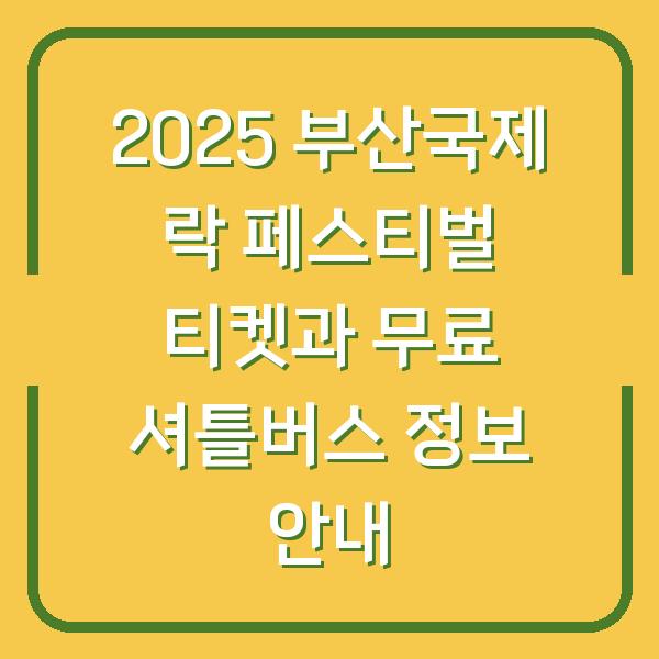 2025 부산국제 락 페스티벌 티켓과 무료 셔틀버스 정보 안내