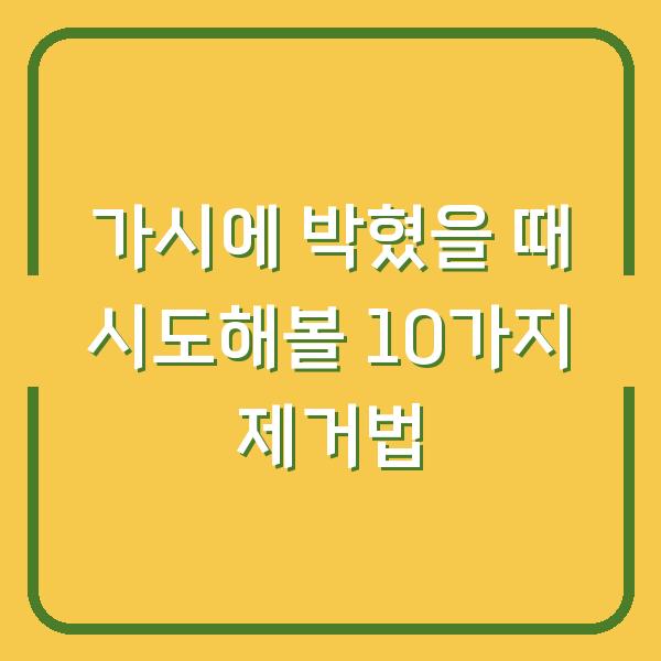 가시에 박혔을 때 시도해볼 10가지 제거법