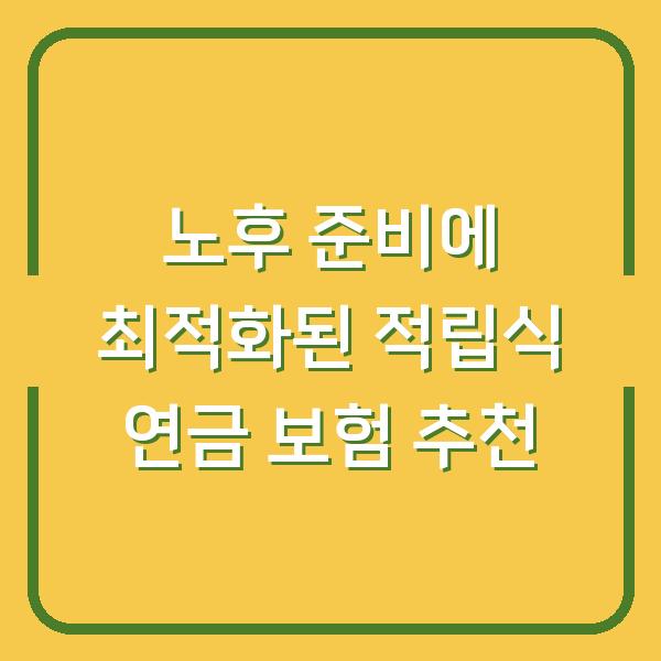 노후 준비에 최적화된 적립식 연금 보험 추천