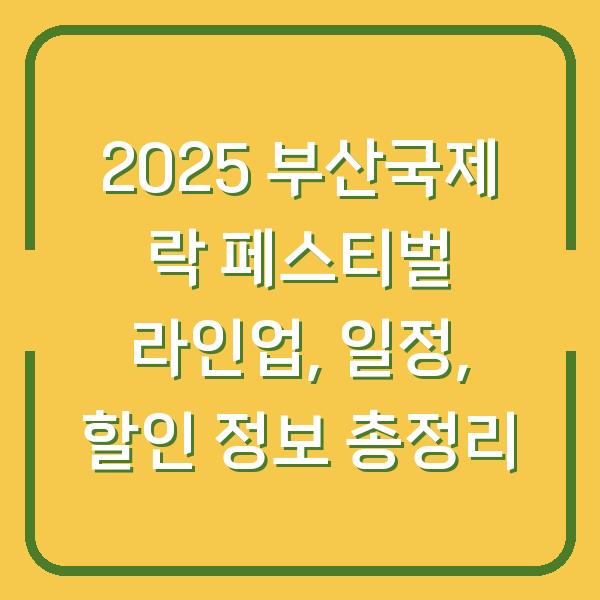 2025 부산국제 락 페스티벌 라인업, 일정, 할인 정보 총정리