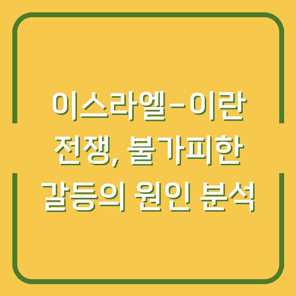 이스라엘-이란 전쟁, 불가피한 갈등의 원인 분석