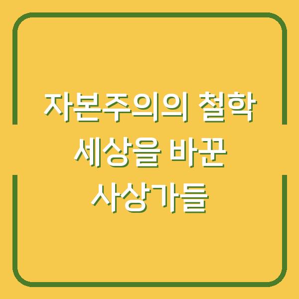 자본주의의 철학 세상을 바꾼 사상가들