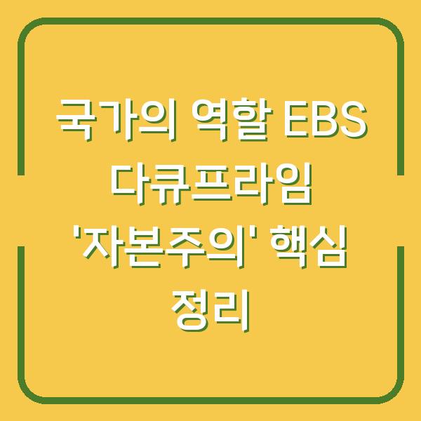 국가의 역할 EBS 다큐프라임 ‘자본주의’ 핵심 정리