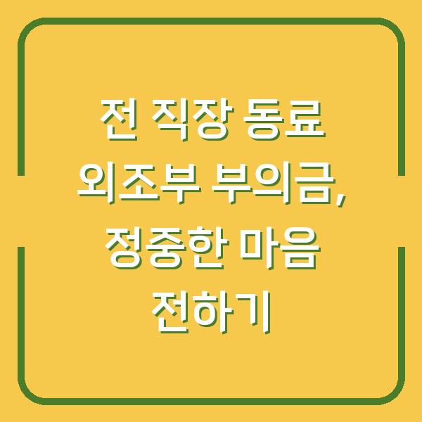 전 직장 동료 외조부 부의금, 정중한 마음 전하기