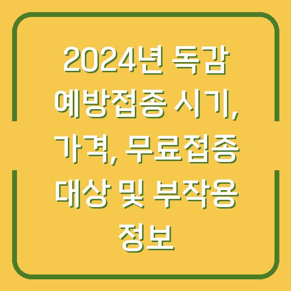 2024년 독감 예방접종 시기, 가격, 무료접종 대상 및 부작용 정보
