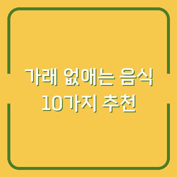 가래 없애는 음식 10가지 추천
