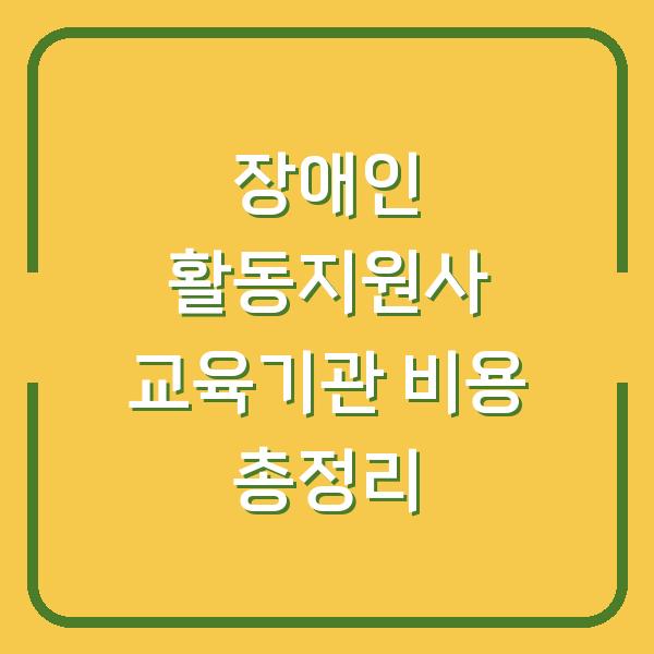 장애인 활동지원사 교육기관 비용 총정리