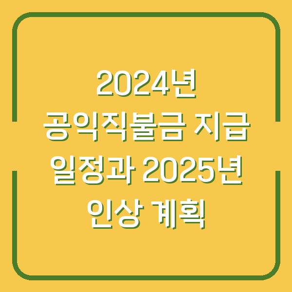 2024년 공익직불금 지급 일정과 2025년 인상 계획