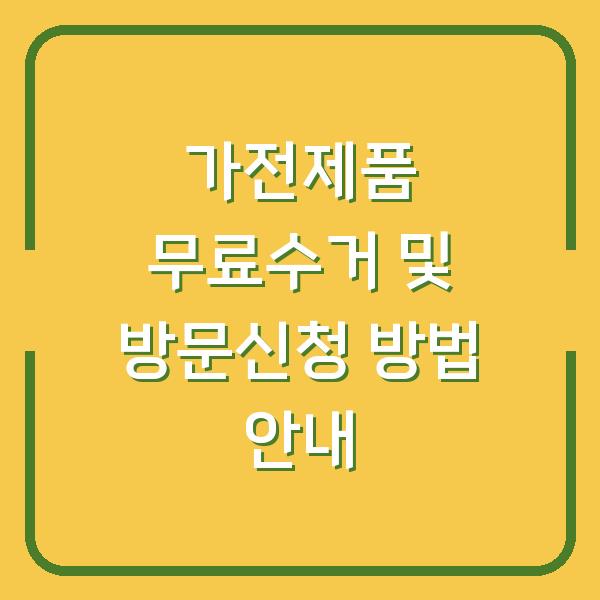 가전제품 무료수거 및 방문신청 방법 안내