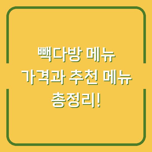 빽다방 메뉴 가격과 추천 메뉴 총정리!