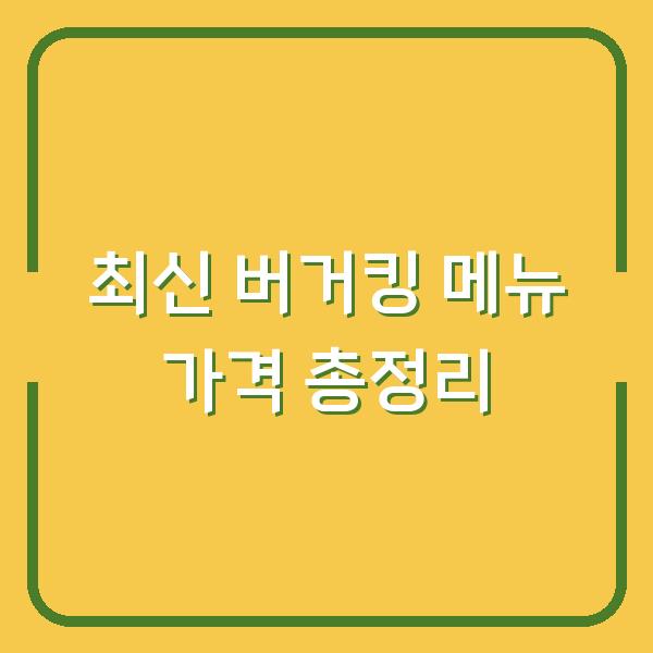 최신 버거킹 메뉴 가격 총정리