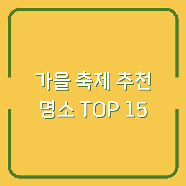 가을 축제 추천 명소 TOP 15