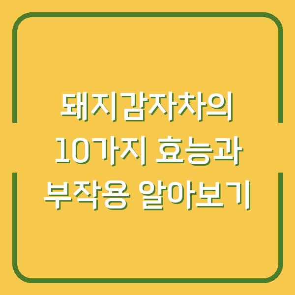 돼지감자차의 10가지 효능과 부작용 알아보기
