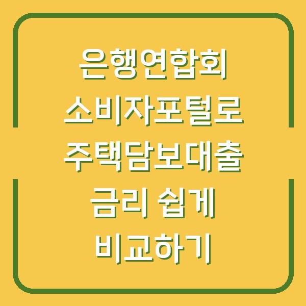 은행연합회 소비자포털로 주택담보대출 금리 쉽게 비교하기