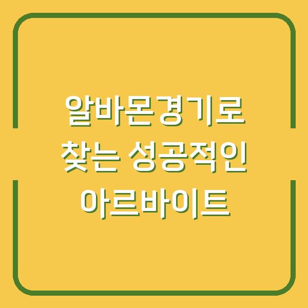 알바몬경기로 찾는 성공적인 아르바이트