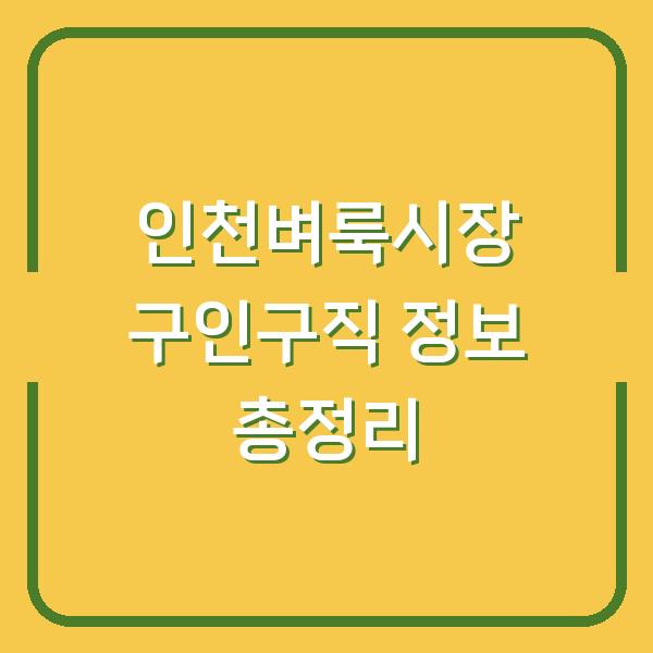 인천벼룩시장 구인구직 정보 총정리
