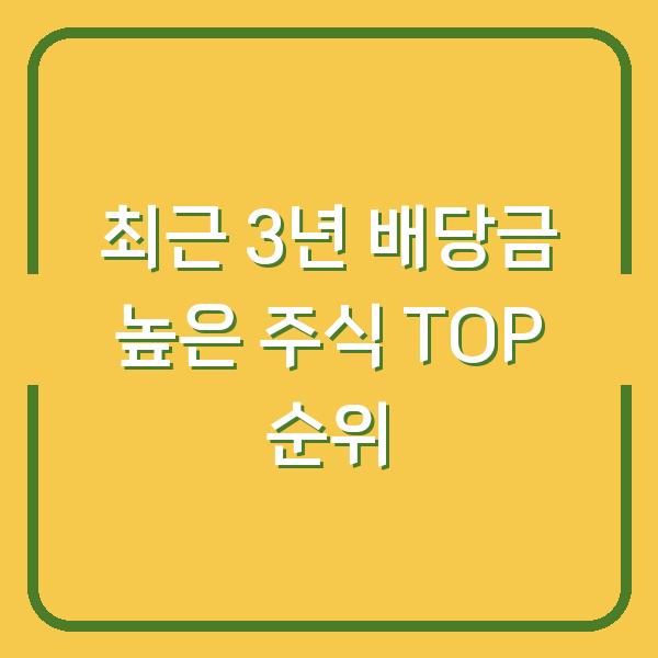 최근 3년 배당금 높은 주식 TOP 순위