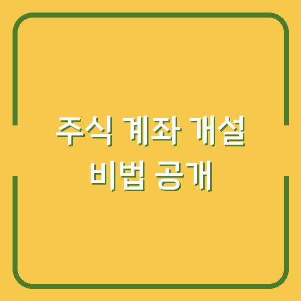 주식 계좌 개설 비법 공개