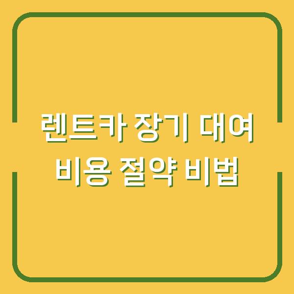 렌트카 장기 대여 비용 절약 비법