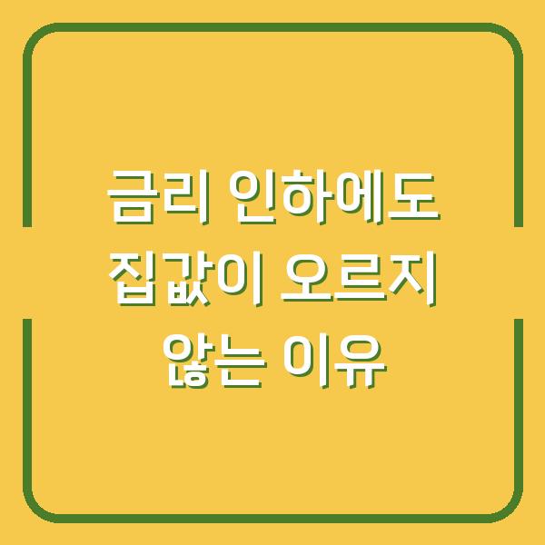 금리 인하에도 집값이 오르지 않는 이유