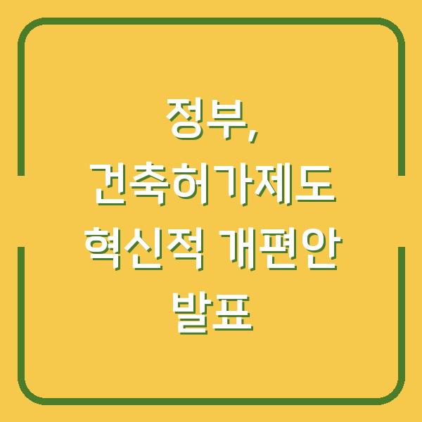 정부, 건축허가제도 혁신적 개편안 발표