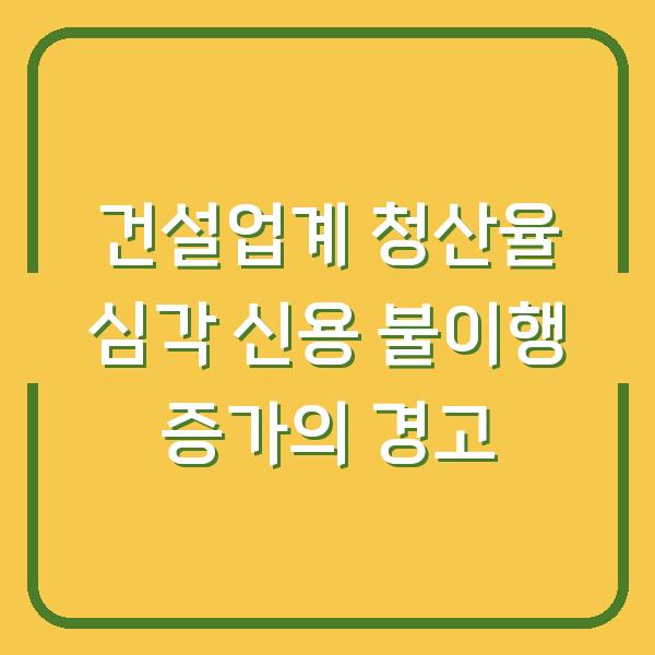 건설업계 청산율 심각 신용 불이행 증가의 경고