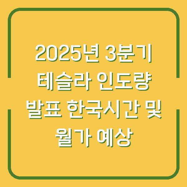 2025년 3분기 테슬라 인도량 발표 한국시간 및 월가 예상