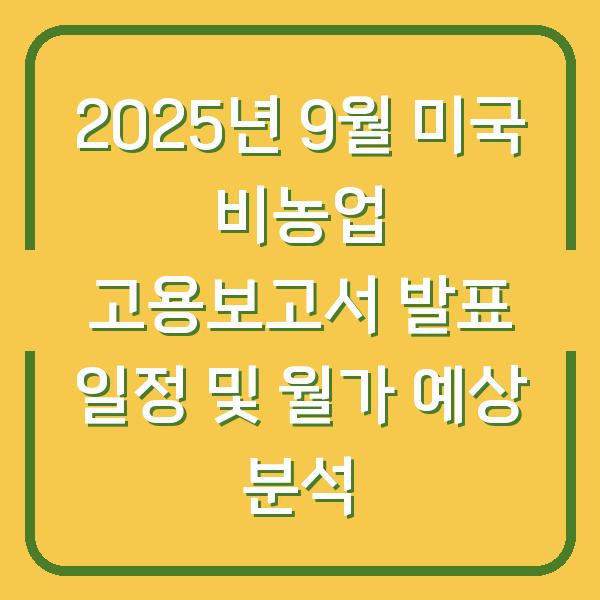2025년 9월 미국 비농업 고용보고서 발표 일정 및 월가 예상 분석