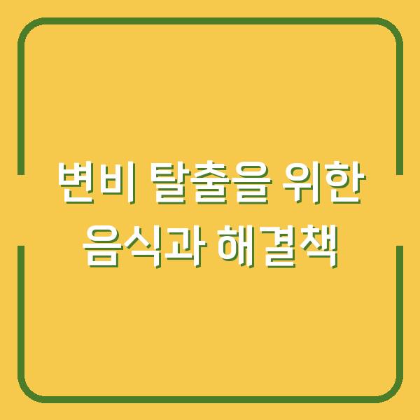 변비 탈출을 위한 음식과 해결책