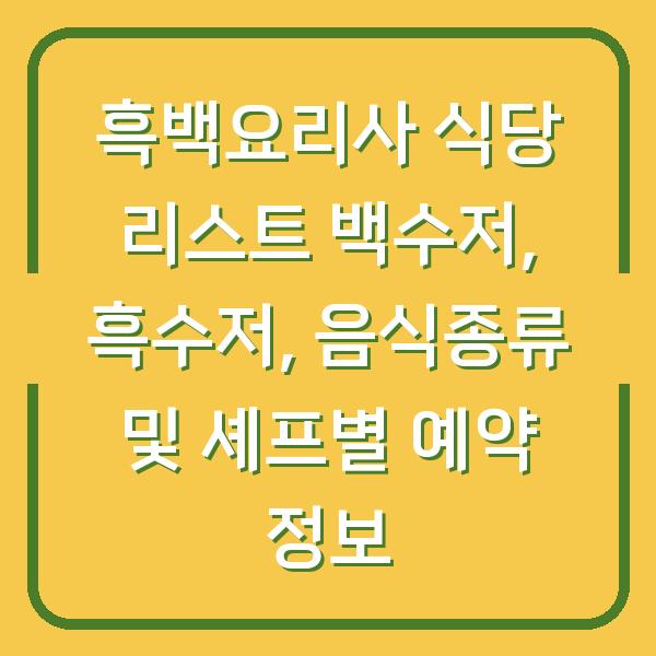 흑백요리사 식당 리스트 백수저, 흑수저, 음식종류 및 셰프별 예약 정보