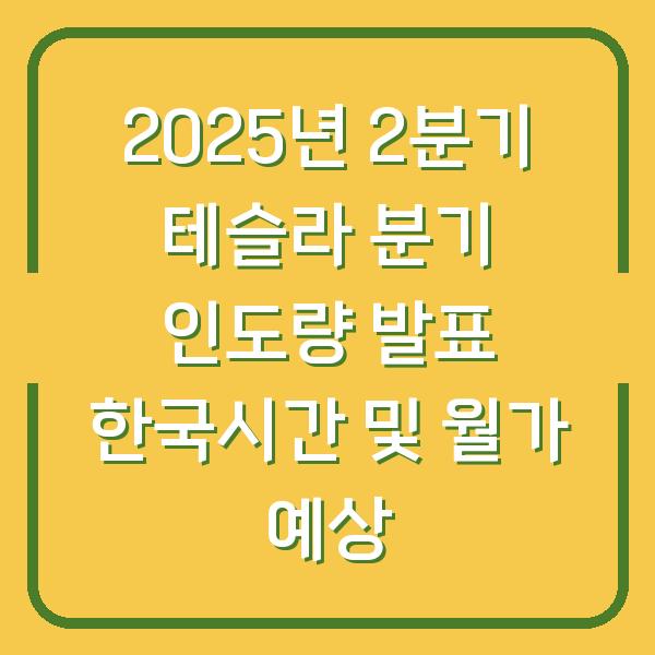 2025년 2분기 테슬라 분기 인도량 발표 한국시간 및 월가 예상