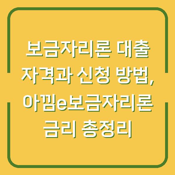 보금자리론 대출 자격과 신청 방법, 아낌e보금자리론 금리 총정리