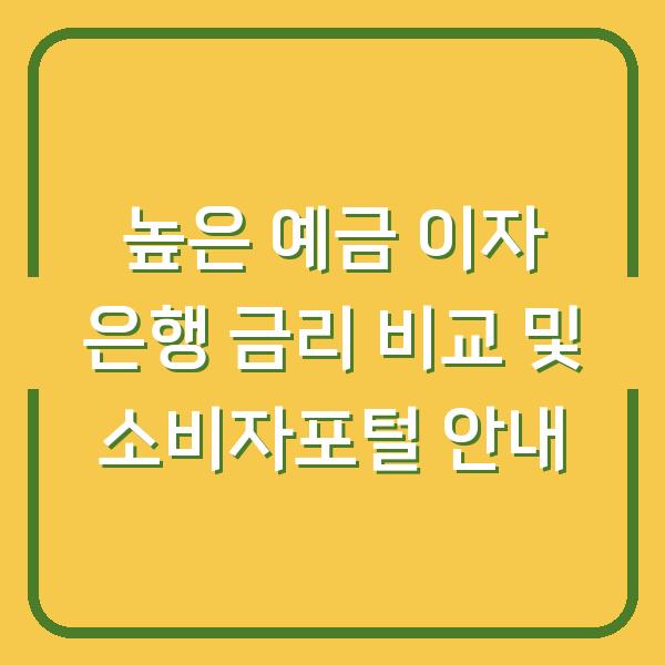 높은 예금 이자 은행 금리 비교 및 소비자포털 안내
