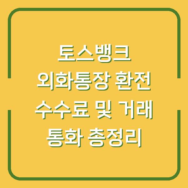 토스뱅크 외화통장 환전 수수료 및 거래 통화 총정리