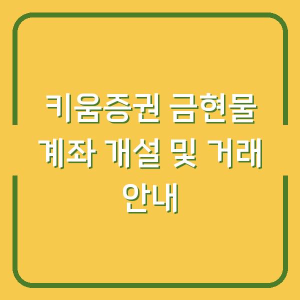 키움증권 금현물 계좌 개설 및 거래 안내