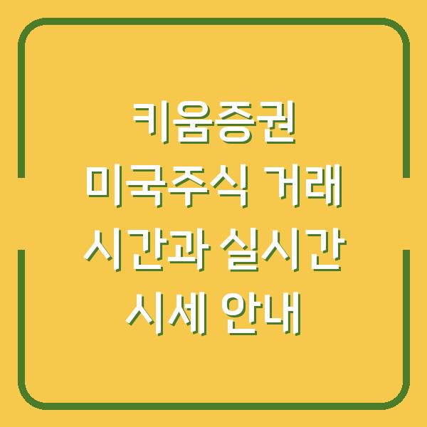 키움증권 미국주식 거래 시간과 실시간 시세 안내