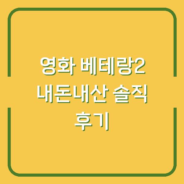 영화 베테랑2 내돈내산 솔직 후기