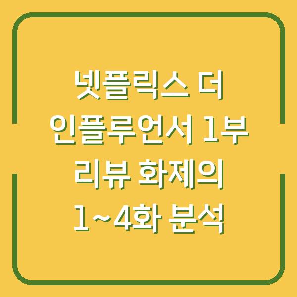 넷플릭스 더 인플루언서 1부 리뷰 화제의 1~4화 분석