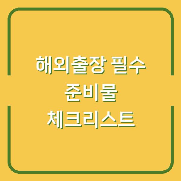 해외출장 필수 준비물 체크리스트