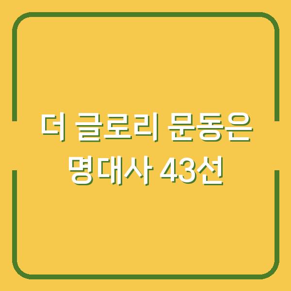 더 글로리 문동은 명대사 43선