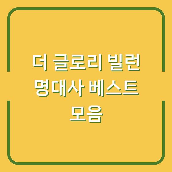 더 글로리 빌런 명대사 베스트 모음