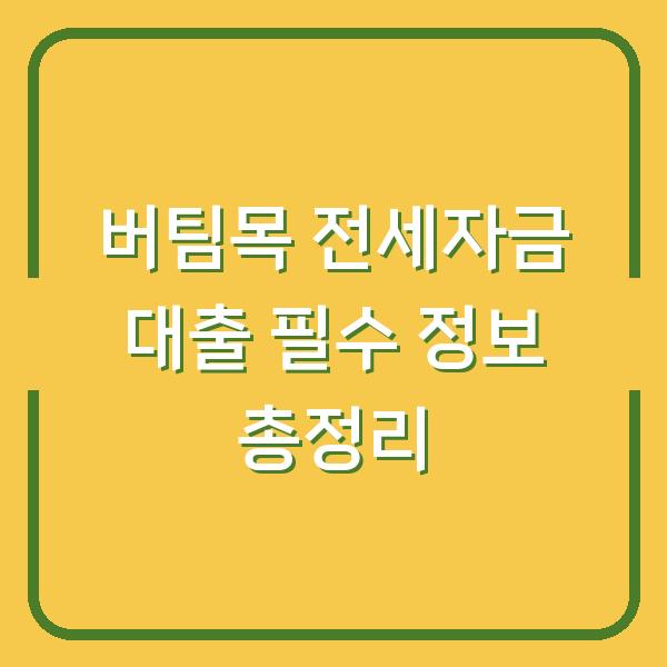 버팀목 전세자금 대출 필수 정보 총정리