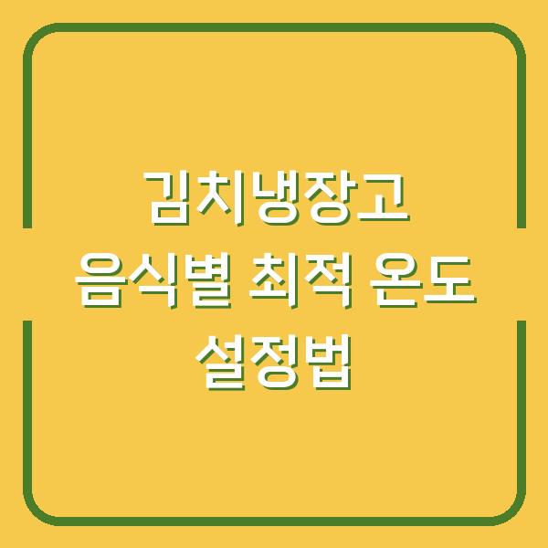 김치냉장고 음식별 최적 온도 설정법