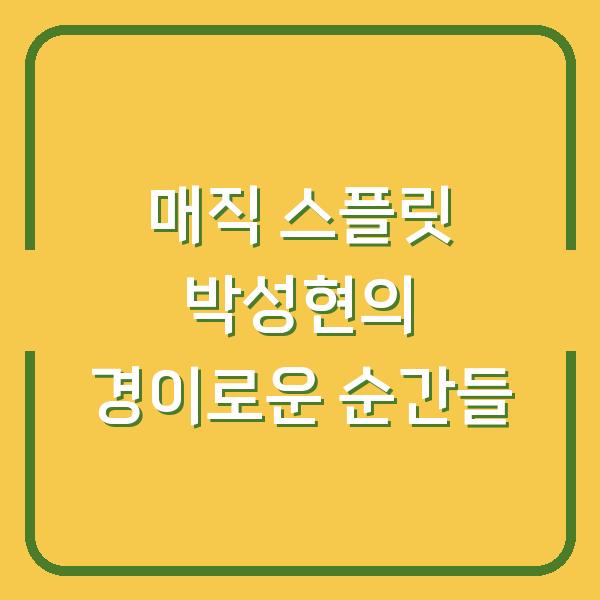 매직 스플릿 박성현의 경이로운 순간들