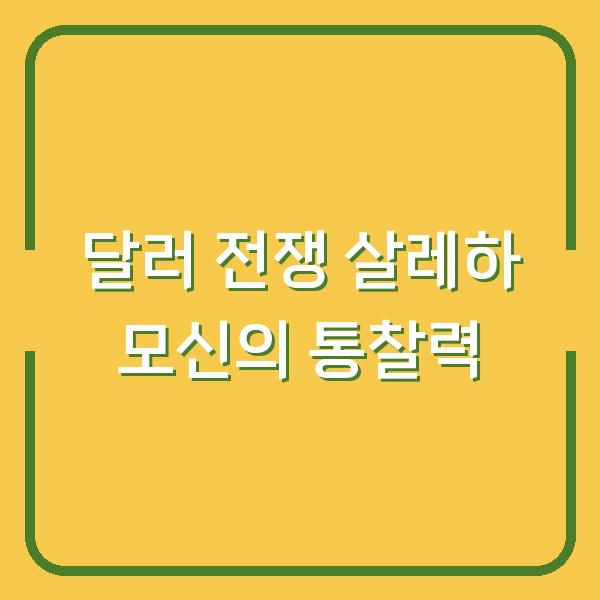 달러 전쟁 살레하 모신의 통찰력