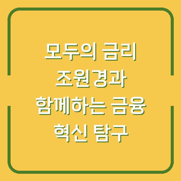 모두의 금리 조원경과 함께하는 금융 혁신 탐구