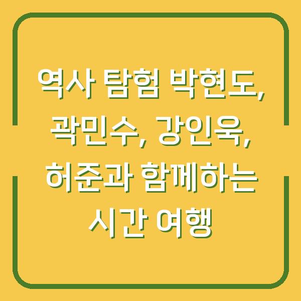 역사 탐험 박현도, 곽민수, 강인욱, 허준과 함께하는 시간 여행