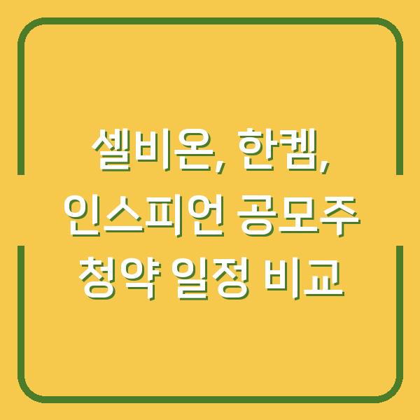 셀비온, 한켐, 인스피언 공모주 청약 일정 비교