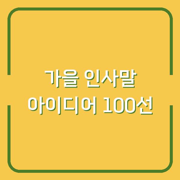 가을 인사말 아이디어 100선